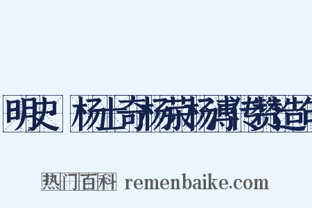 明史·杨士奇杨荣杨溥传赞造句是什么意思的图片